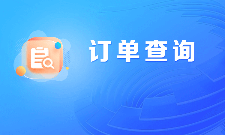 订单查询